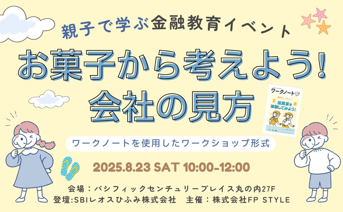 夏休み！親子で学ぶ金融教育イベント「お菓子から考えよう！会社の見方」開催のお知らせ
